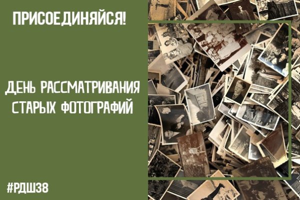 День рассматривания старых фотографий