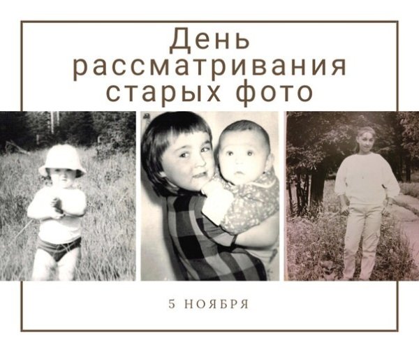 День рассматривания старых фотографий