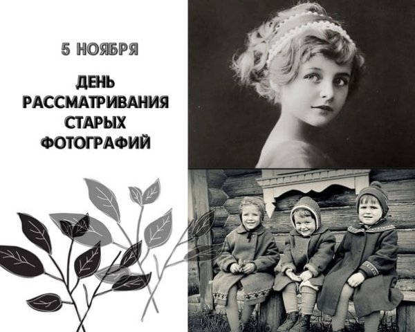 День рассматривания старых фотографий