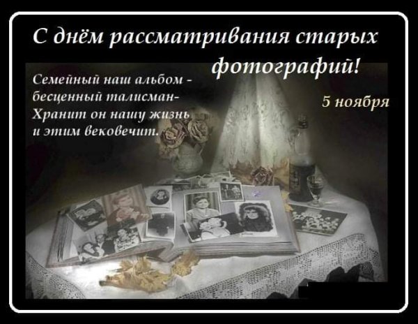 День рассматривания старых фотографий
