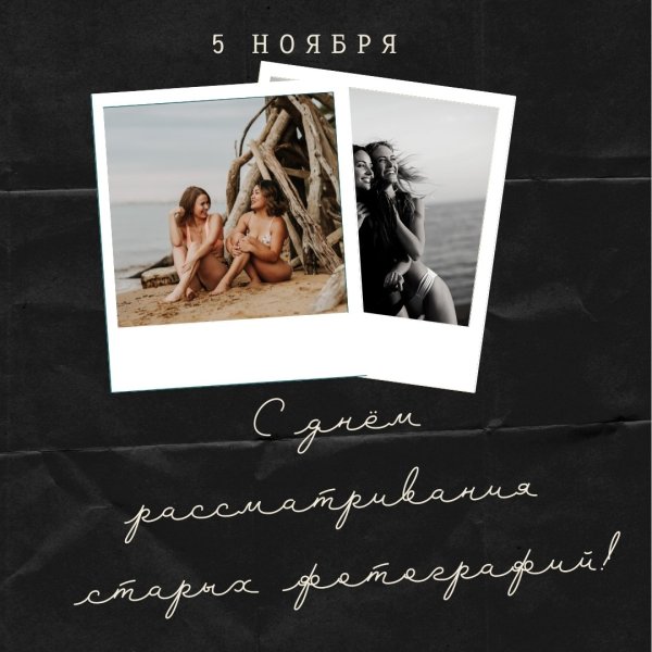 День рассматривания старых фотографий