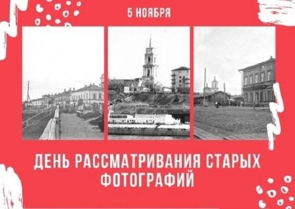 День рассматривания старых фотографий