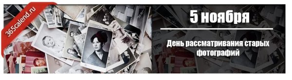 День рассматривания старых фотографий 5 ноября Дата