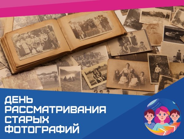 Выставка- история "день рассматривания старых фотографий"
