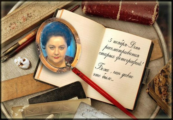 День рассматривания старых фотографий