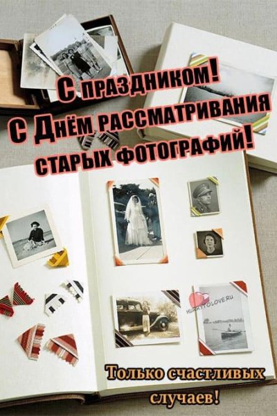День рассматривания старых фотографий картинки с надписями