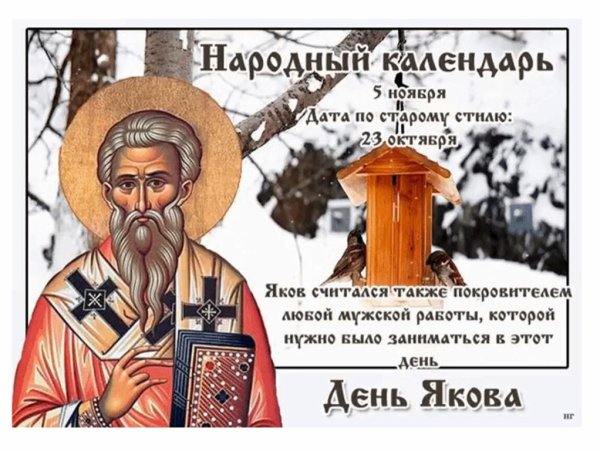 День Якова 5 ноября