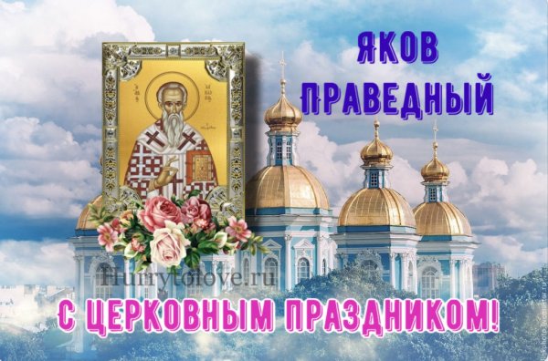 Открытки с днём Якова