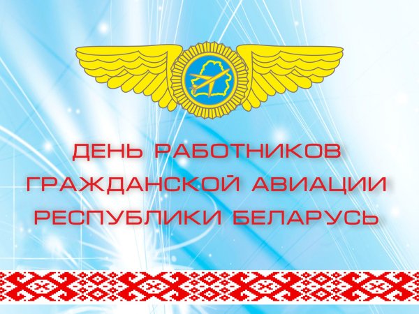 День гражданской авиации