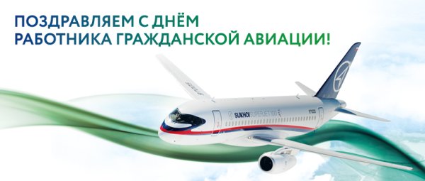 День работника гражданской авиации