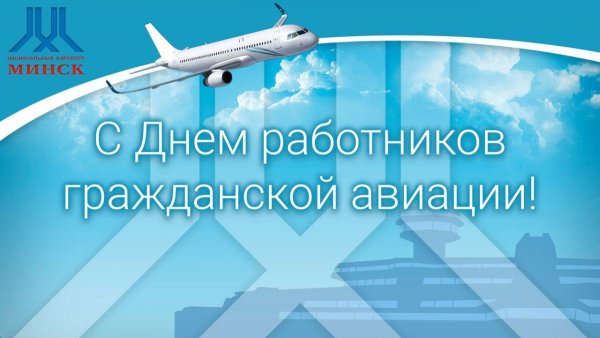 С днём гражданской авиации России 9 февраля 2020