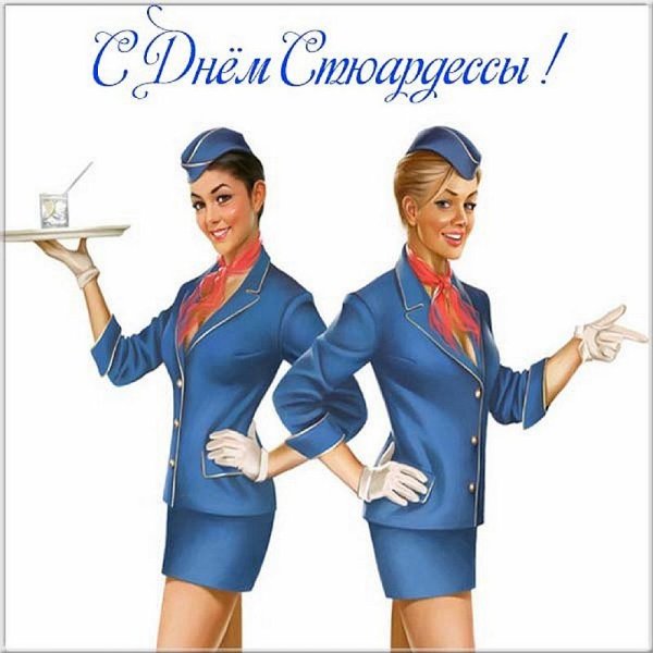 12 Июля Всемирный день бортпроводника гражданской авиации