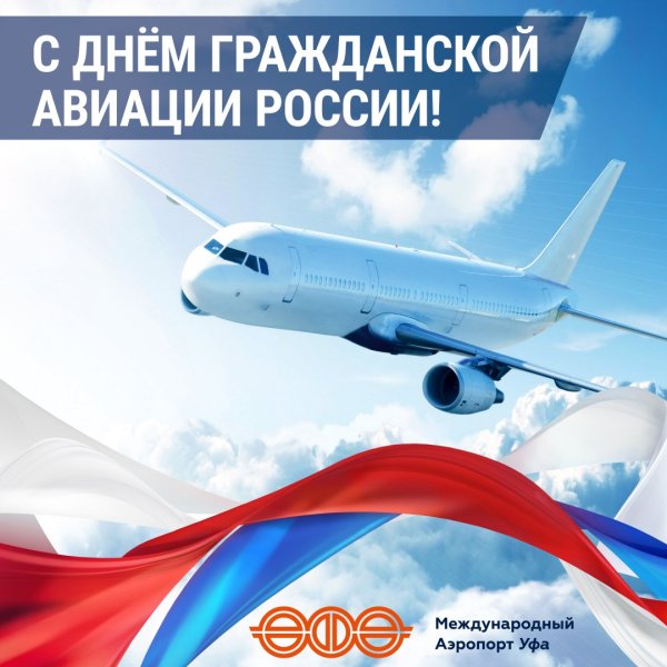 Поздравления с днём гражданской авиации