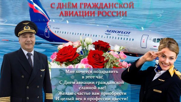 День работника гражданской авиации