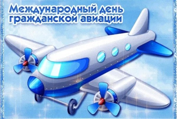 Международный день гражданской авиации