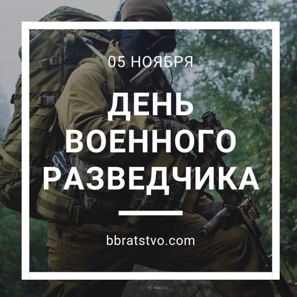 День военной разведки