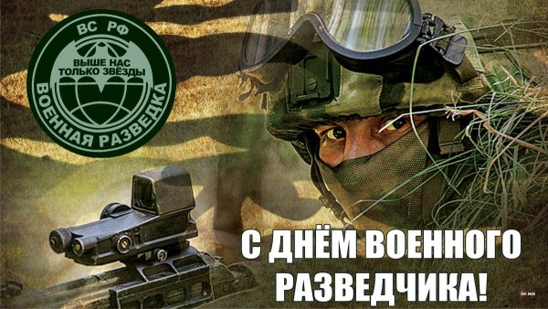 День военного разведчика