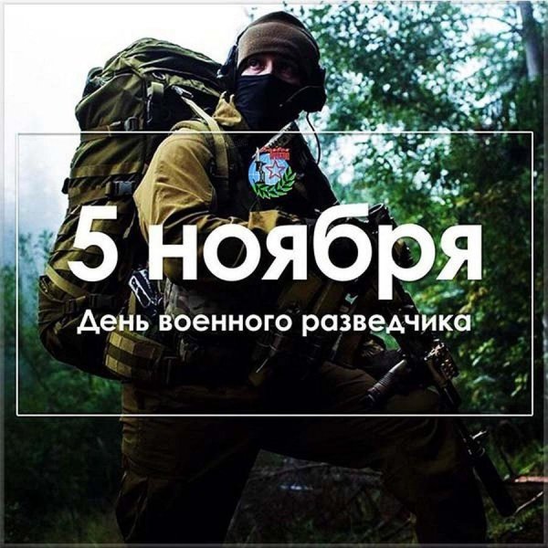 День военной разведки