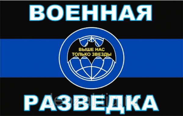 Военная разведка выше нас только звезды