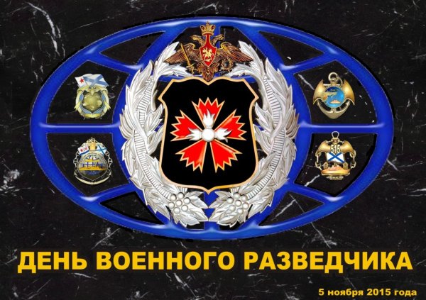 День военной разведки ОСНАЗ гру