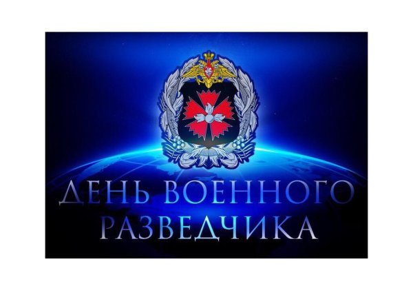 День военного разведчика