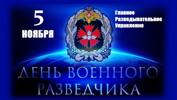 День военной разведки