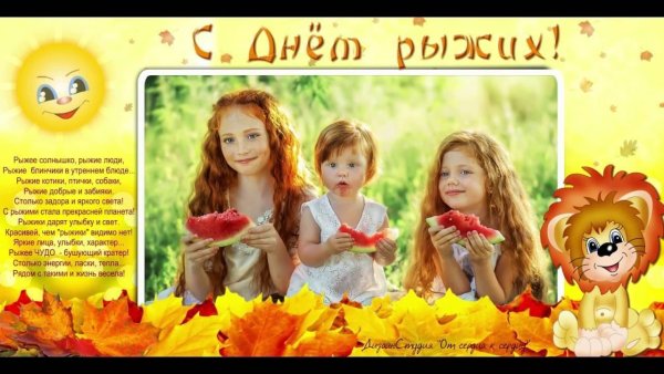 Поздравления с днем рыжих