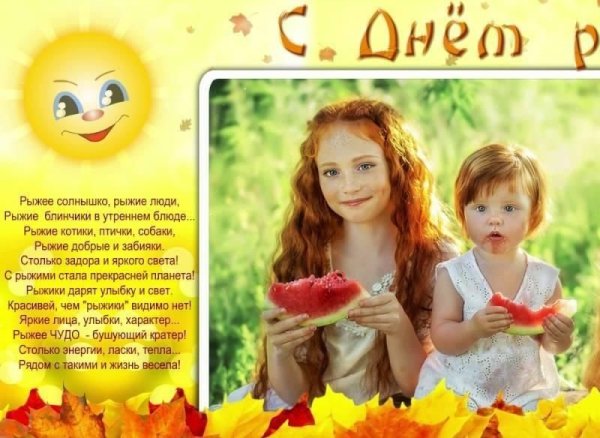 Открытки с днём рыжих 5 ноября