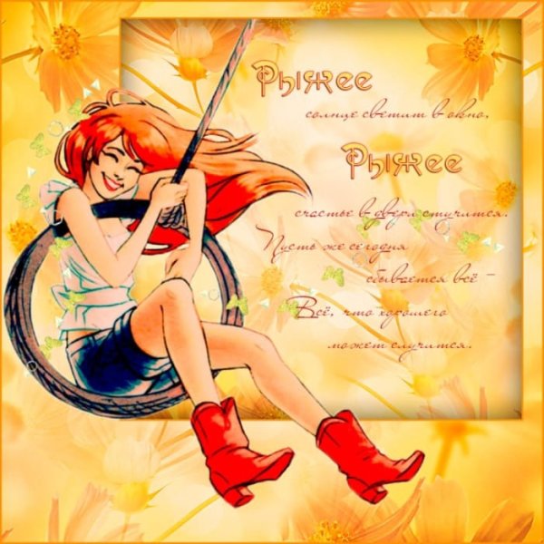 С днем рождения рыжая