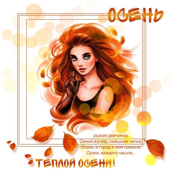 Поздравление с днём рождения рыжей девушке