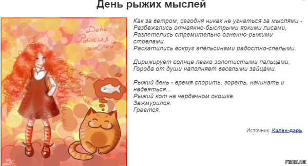 День рыжих мыслей