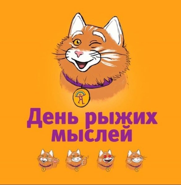 День рождения рыжих мыслей