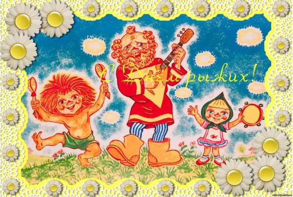 Антошка рыжий рыжий конопатый два веселых гуся