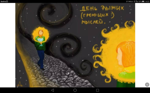 День рыжих мыслей