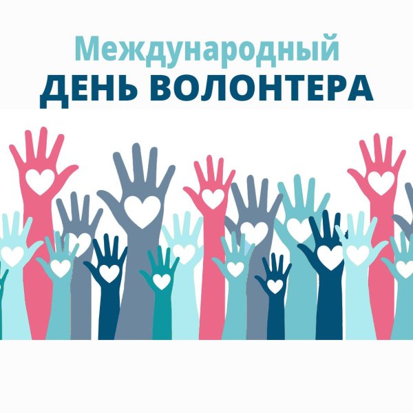 Всемирный день волонтера