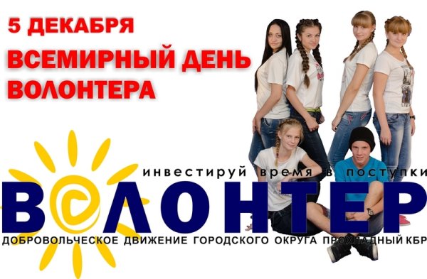 Международный день волонтера