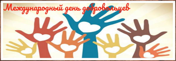 День волонтёрства