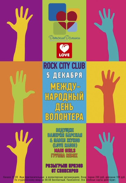 День волонтера