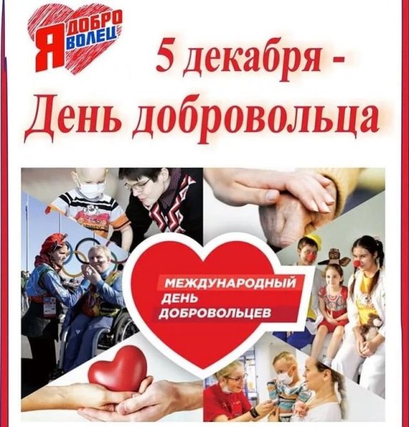 День добровольца
