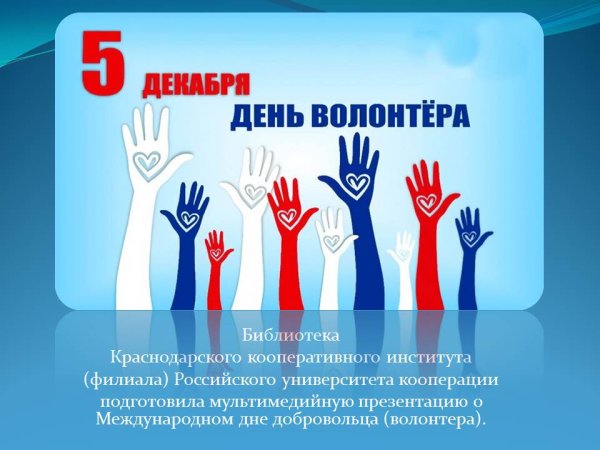 День волонтера