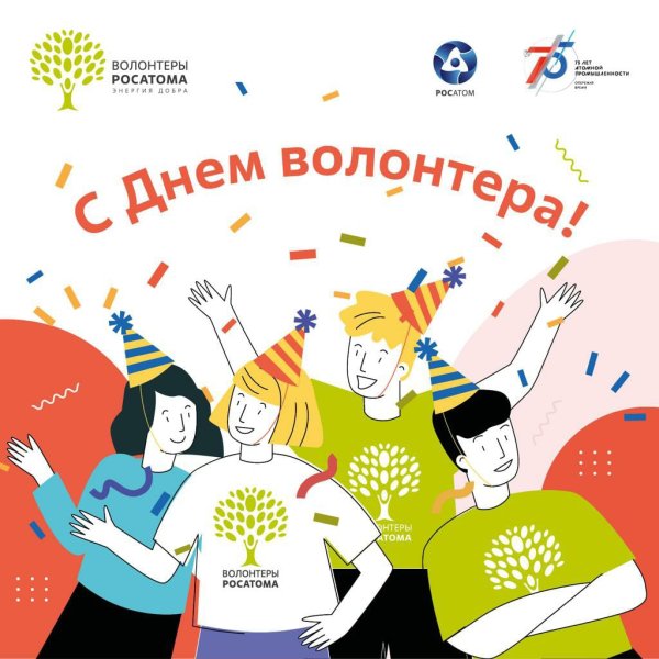 День волонтера