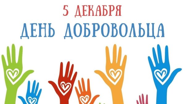 Картинки 5 декабря день добровольца в России для школьников
