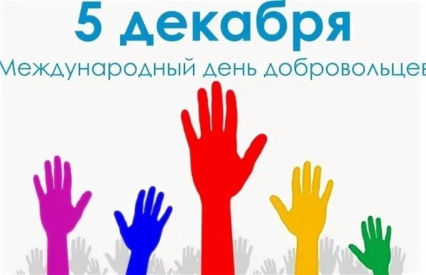 Международный день волонтера
