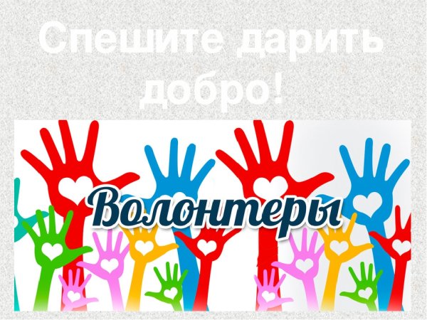 Волонтерское движение классный час