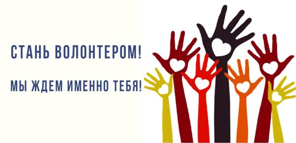Призыв к волонтерству