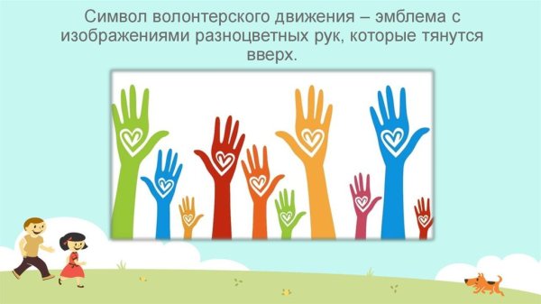 Серебряный волонтер с детьми рисунок