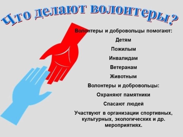 Кто такие волонтеры