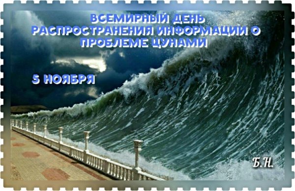 День ЦУНАМИ 5 ноября
