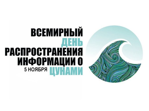 Всемирный день распространения информации о проблеме ЦУНАМИ 5 ноября