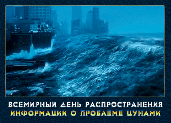 Всемирный день распространения информации о проблеме ЦУНАМИ